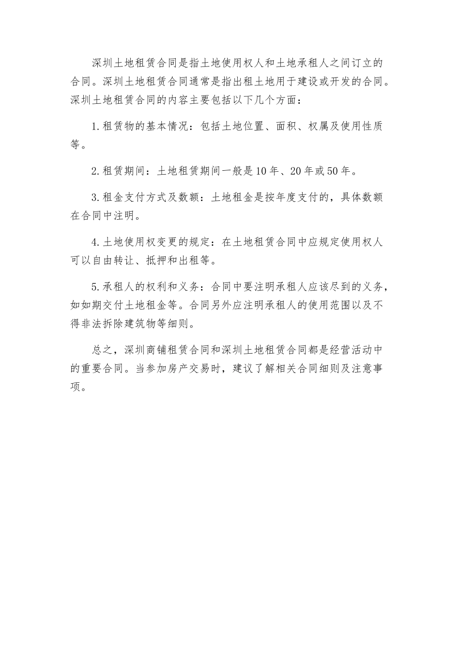 深圳商铺租赁合同与深圳土地租赁合同_第2页
