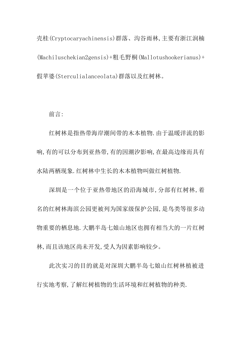 深圳大鹏半岛七娘山红树林植被实地考察报告_第3页