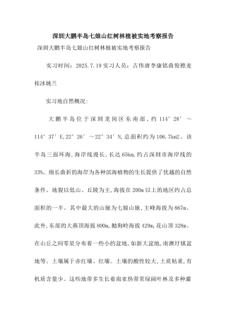 深圳大鹏半岛七娘山红树林植被实地考察报告