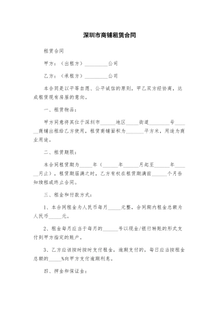 深圳市商铺租赁合同