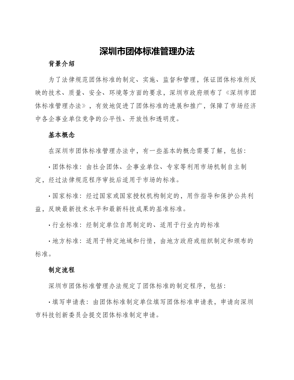 深圳市团体标准管理办法_第1页