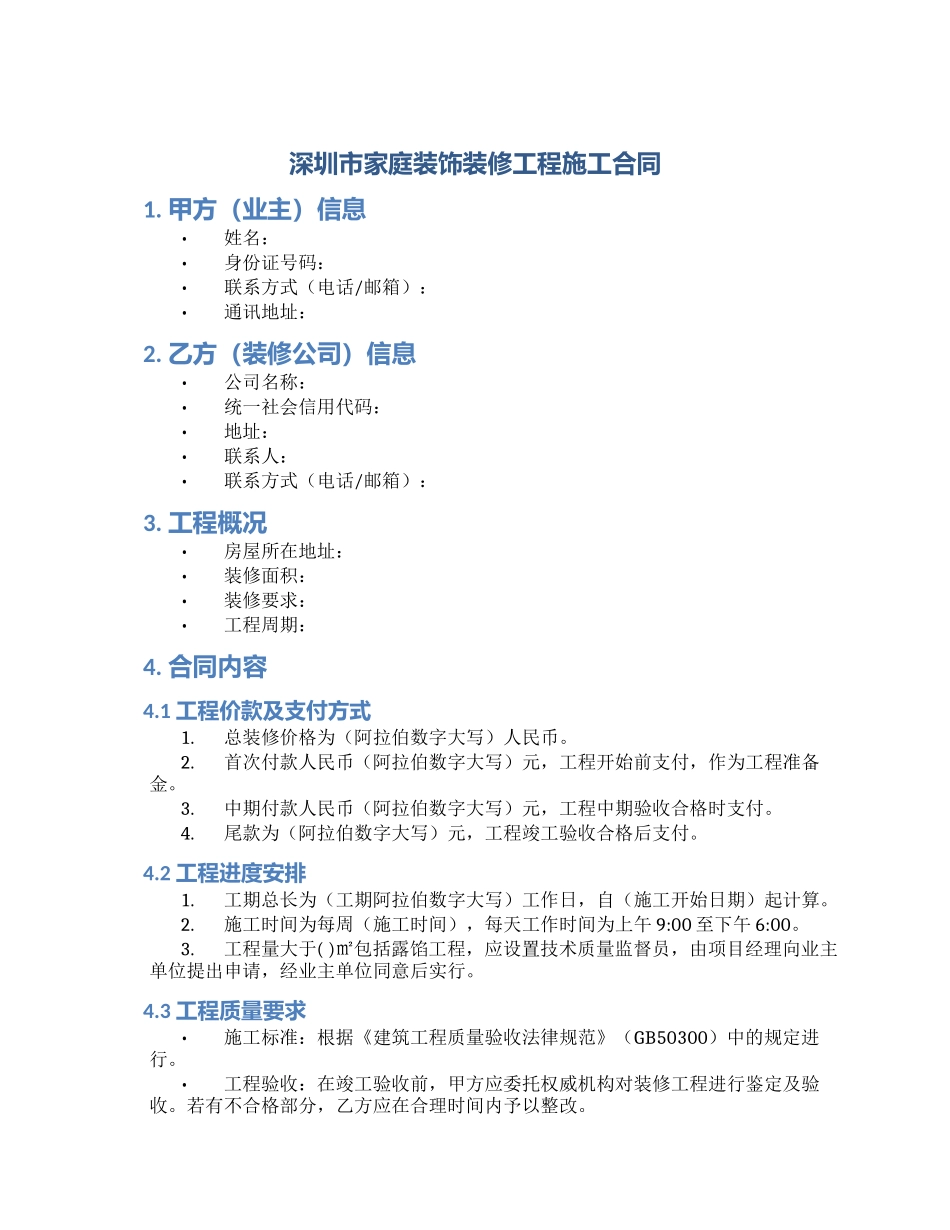深圳市家庭装饰装修工程施工合同_第1页