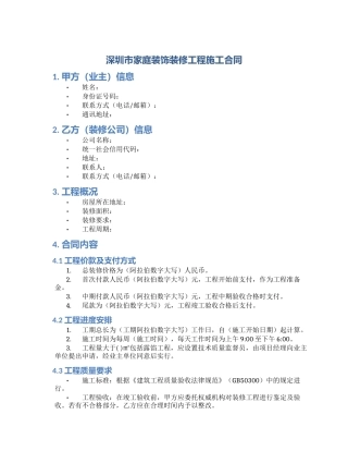 深圳市家庭装饰装修工程施工合同