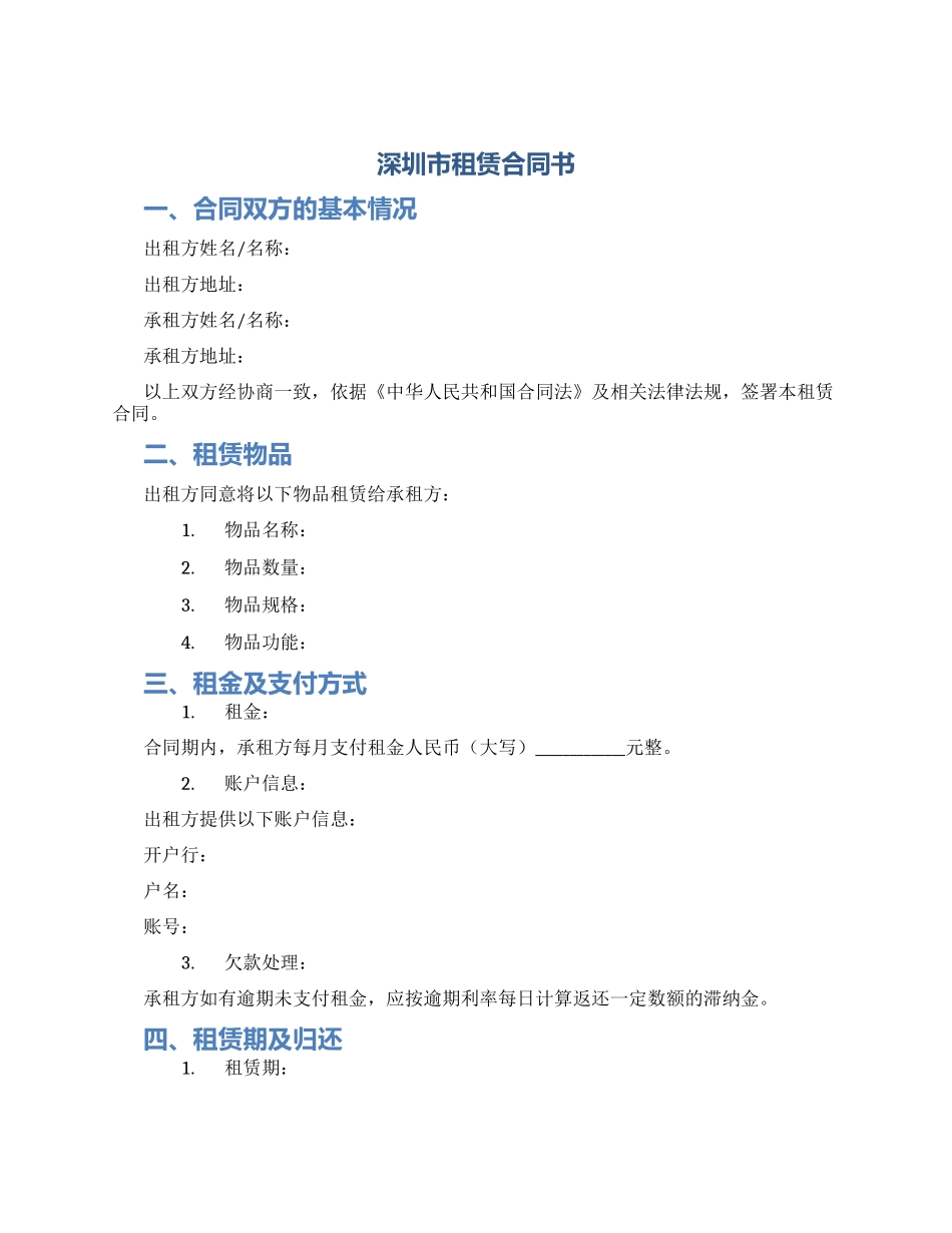 深圳市租赁合同书_第1页
