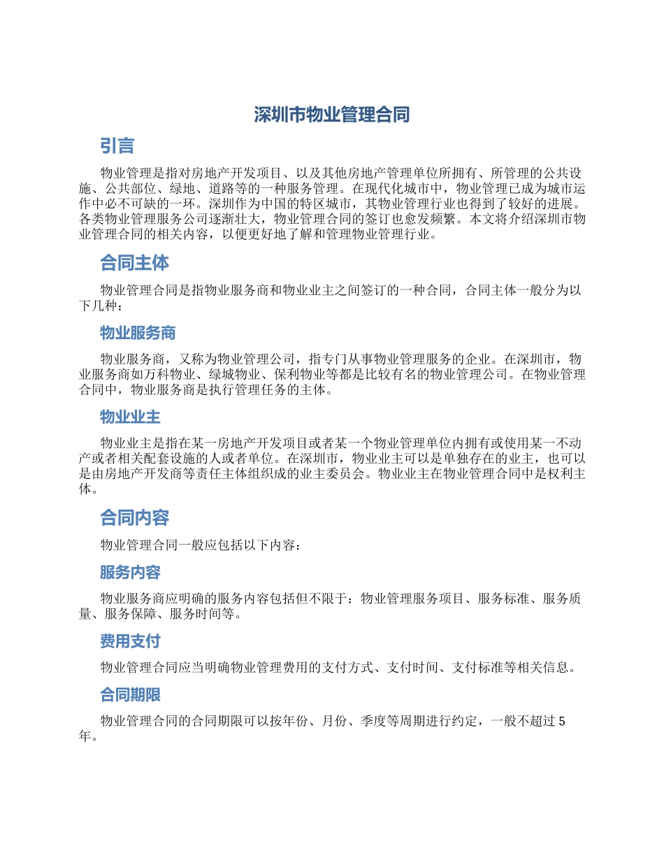 深圳市物业管理合同_第1页