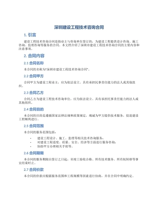 深圳建设工程技术咨询合同