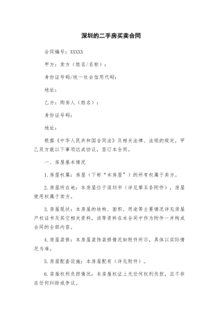 深圳的二手房买卖合同