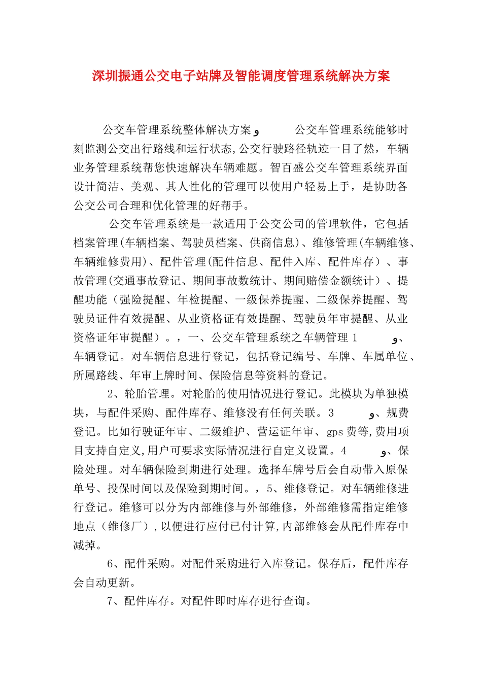 深圳振通公交电子站牌及智能调度管理系统解决方案_第1页