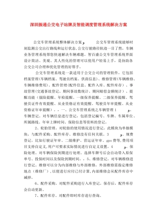 深圳振通公交电子站牌及智能调度管理系统解决方案