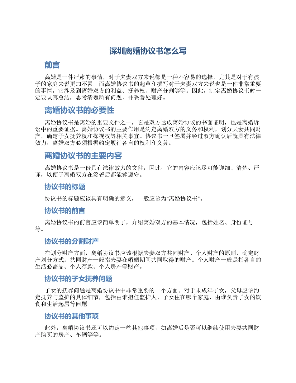 深圳离婚协议书怎么写_第1页