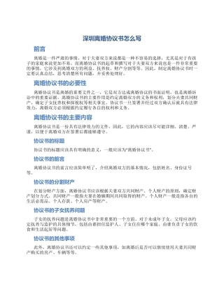 深圳离婚协议书怎么写