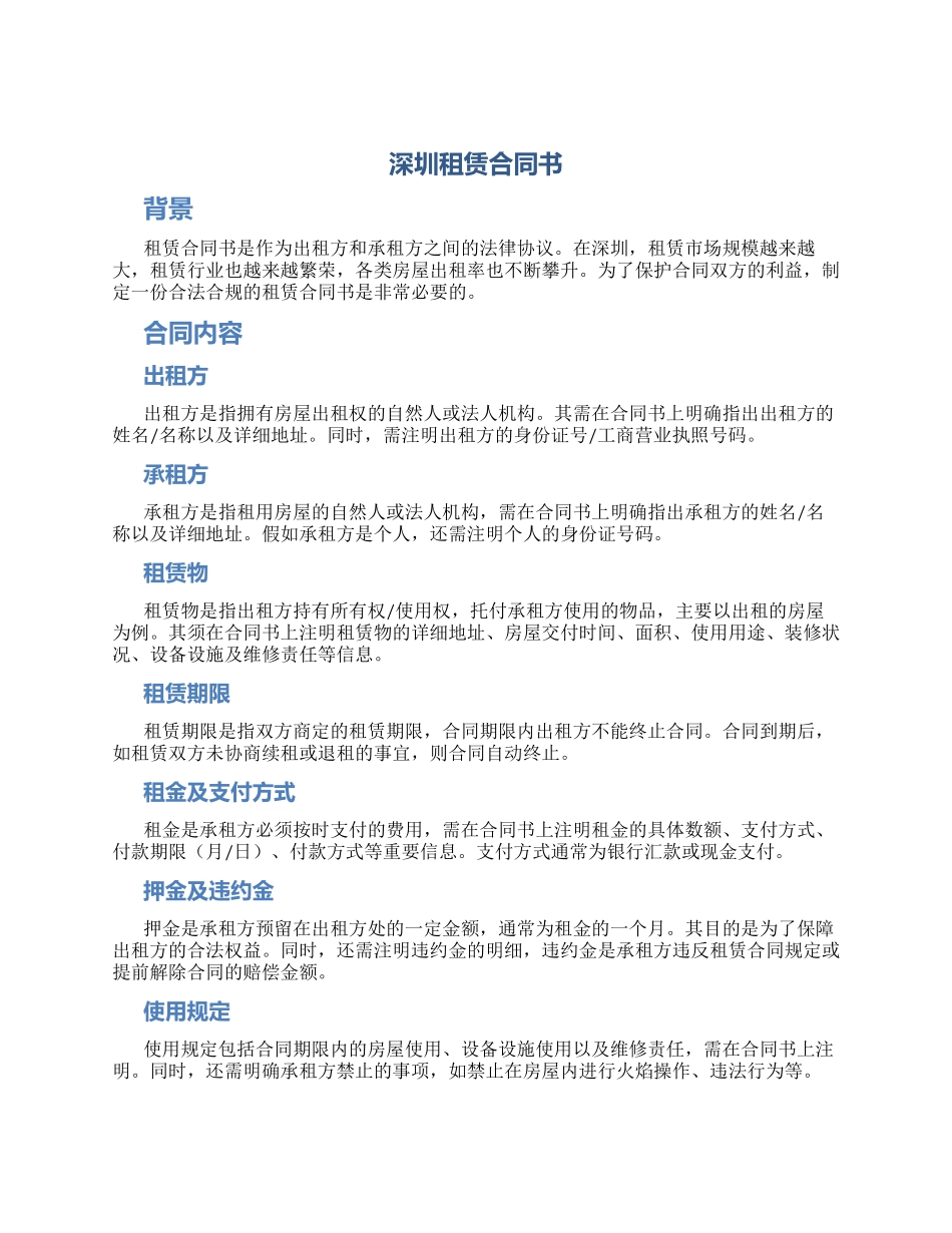 深圳租赁合同书_第1页