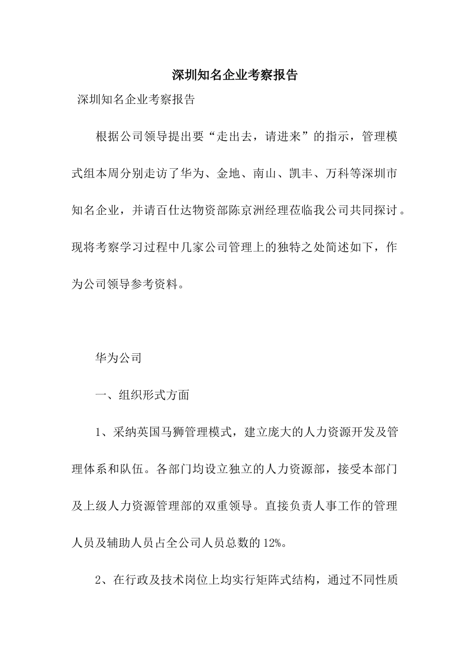深圳知名企业考察报告_第1页