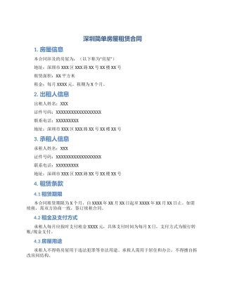 深圳简单房屋租赁合同