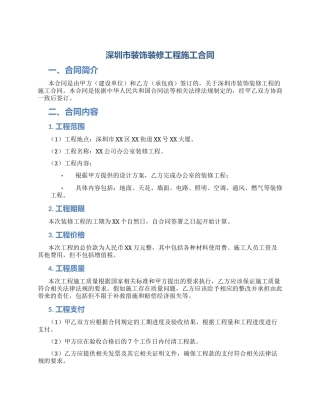 深圳市装饰装修工程施工合同