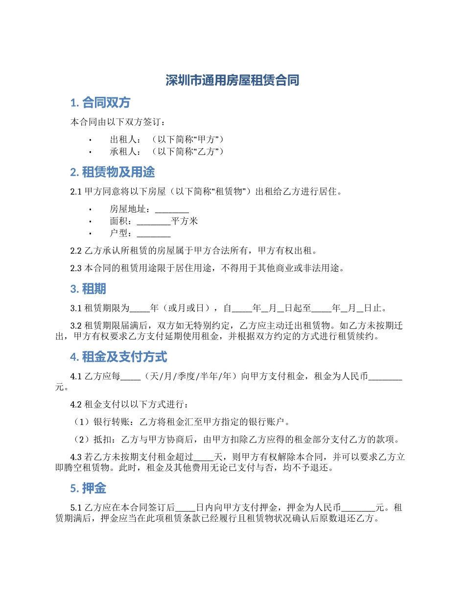 深圳市通用房屋租凭合同_第1页