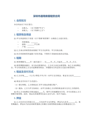 深圳市通用房屋租凭合同