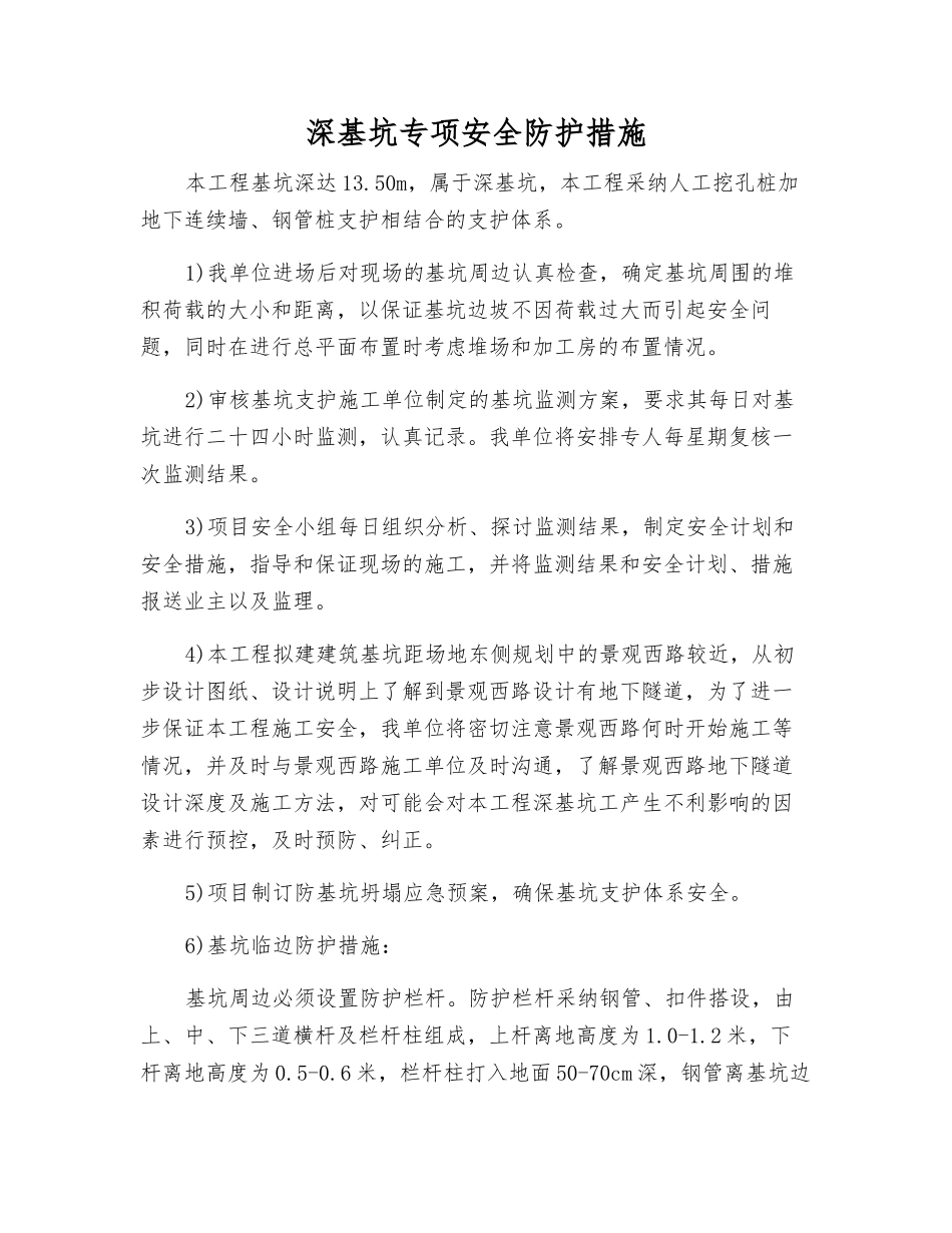 深基坑专项安全防护措施_第1页