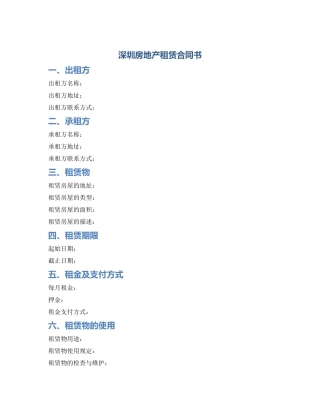 深圳房地产租赁合同书