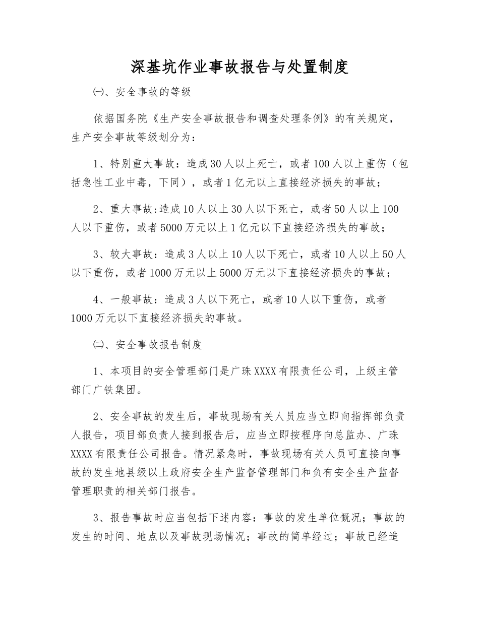 深基坑作业事故报告与处置制度_第1页
