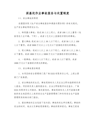 深基坑作业事故报告与处置制度