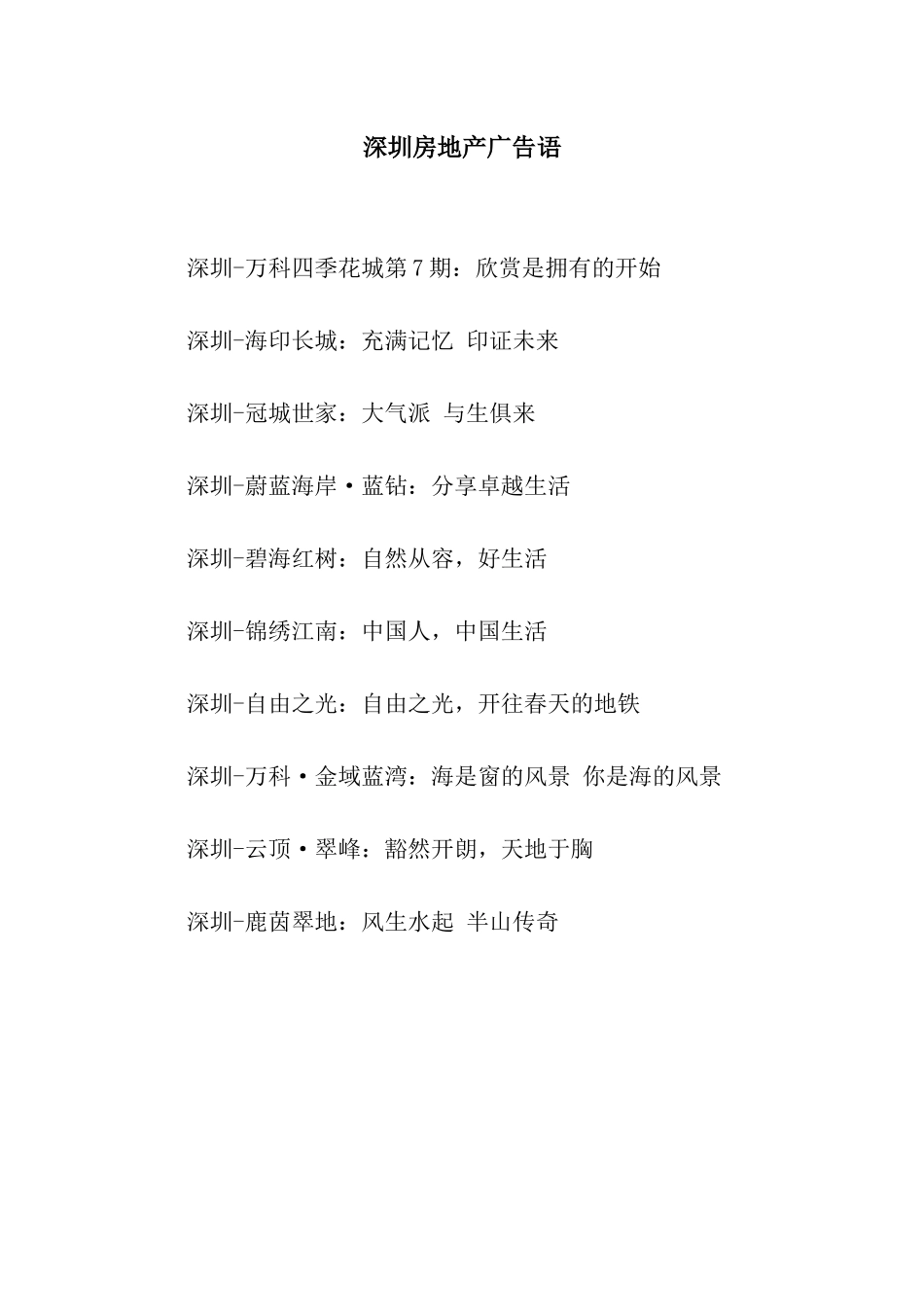 深圳房地产广告语_第1页