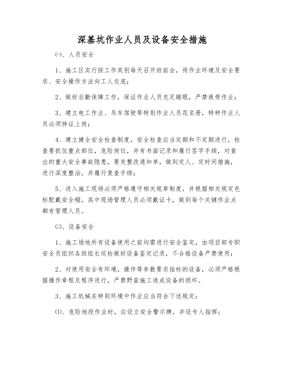深基坑作业人员及设备安全措施_第1页