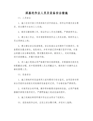 深基坑作业人员及设备安全措施