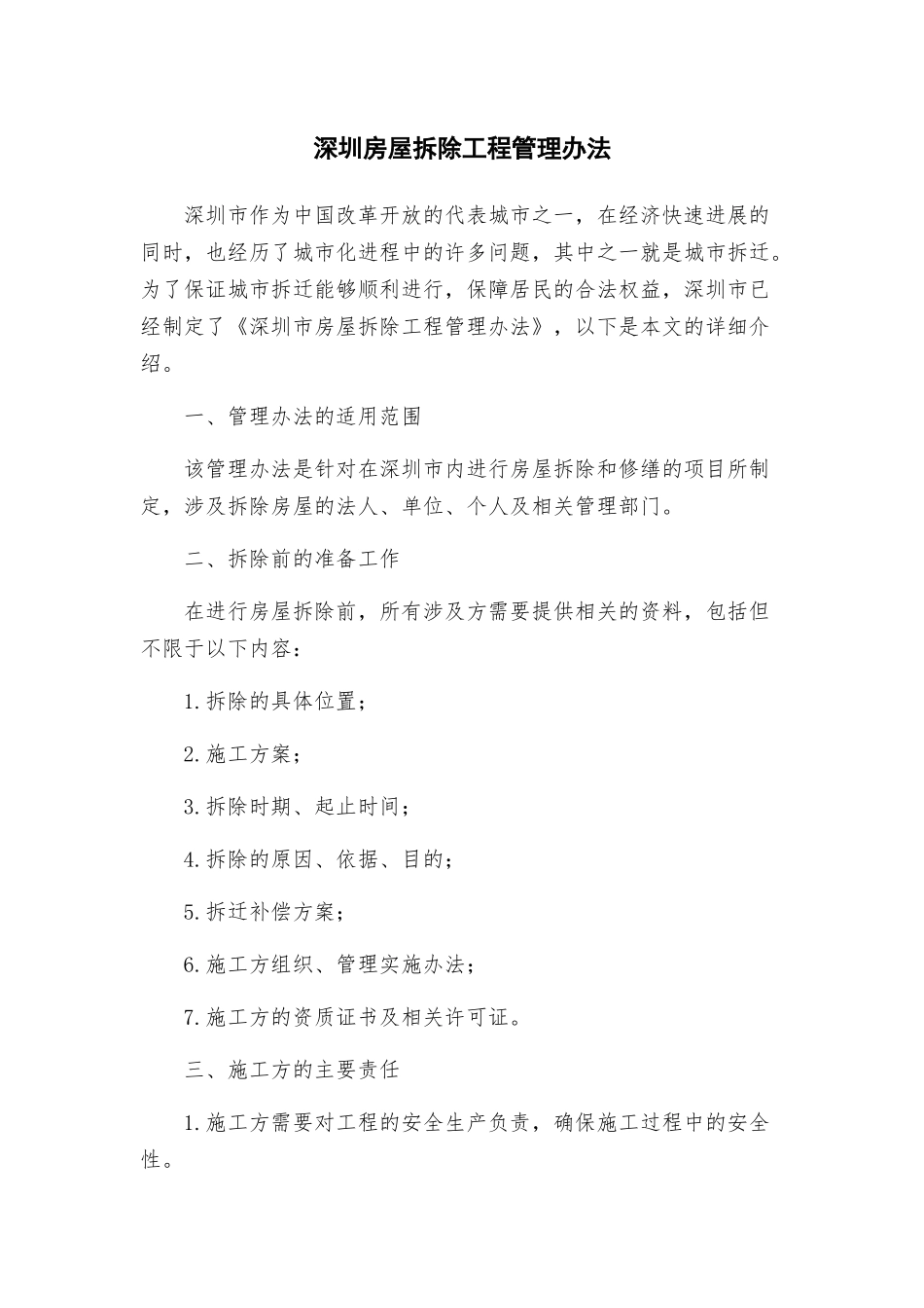 深圳房屋拆除工程管理办法_第1页