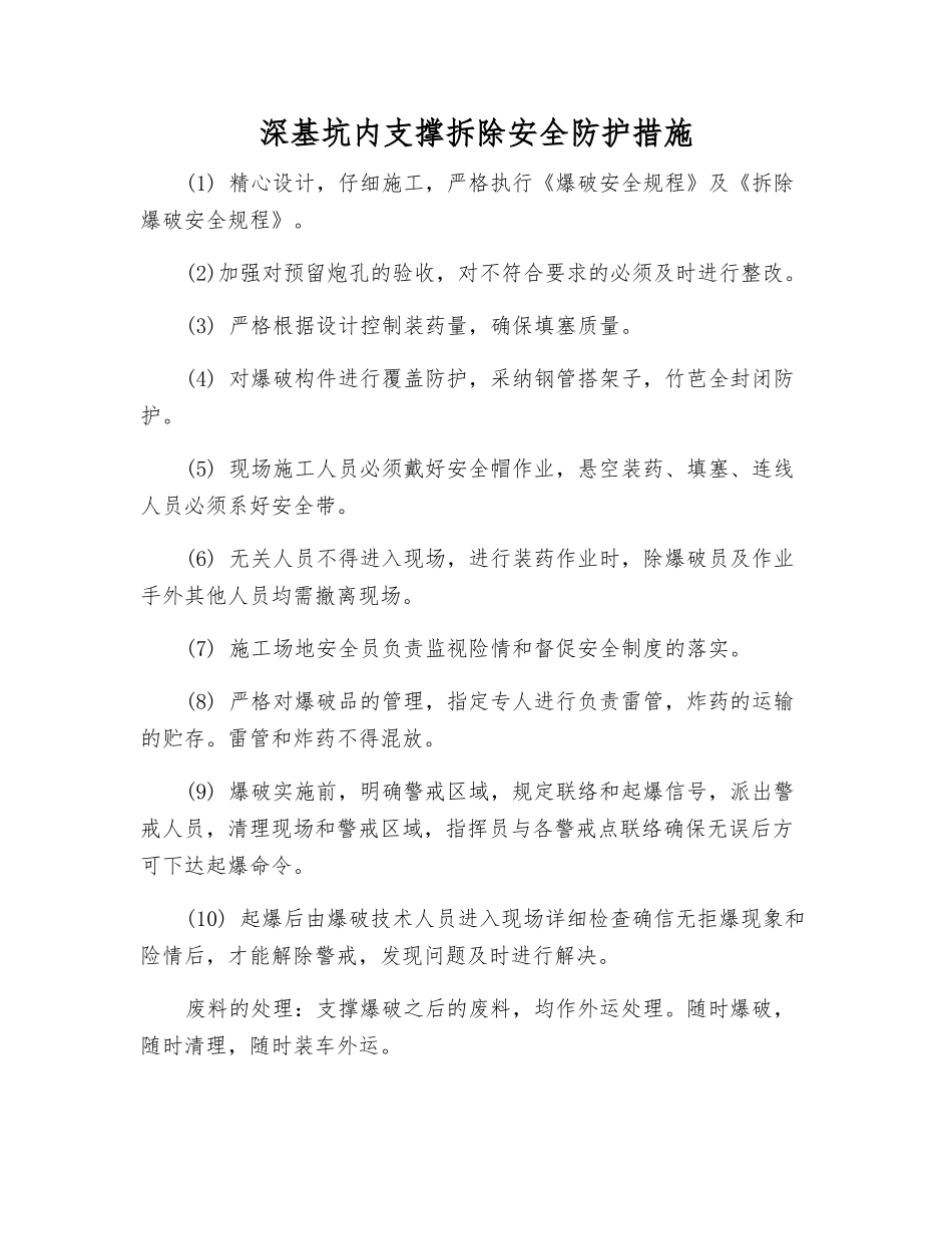 深基坑内支撑拆除安全防护措施_第1页
