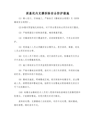 深基坑内支撑拆除安全防护措施