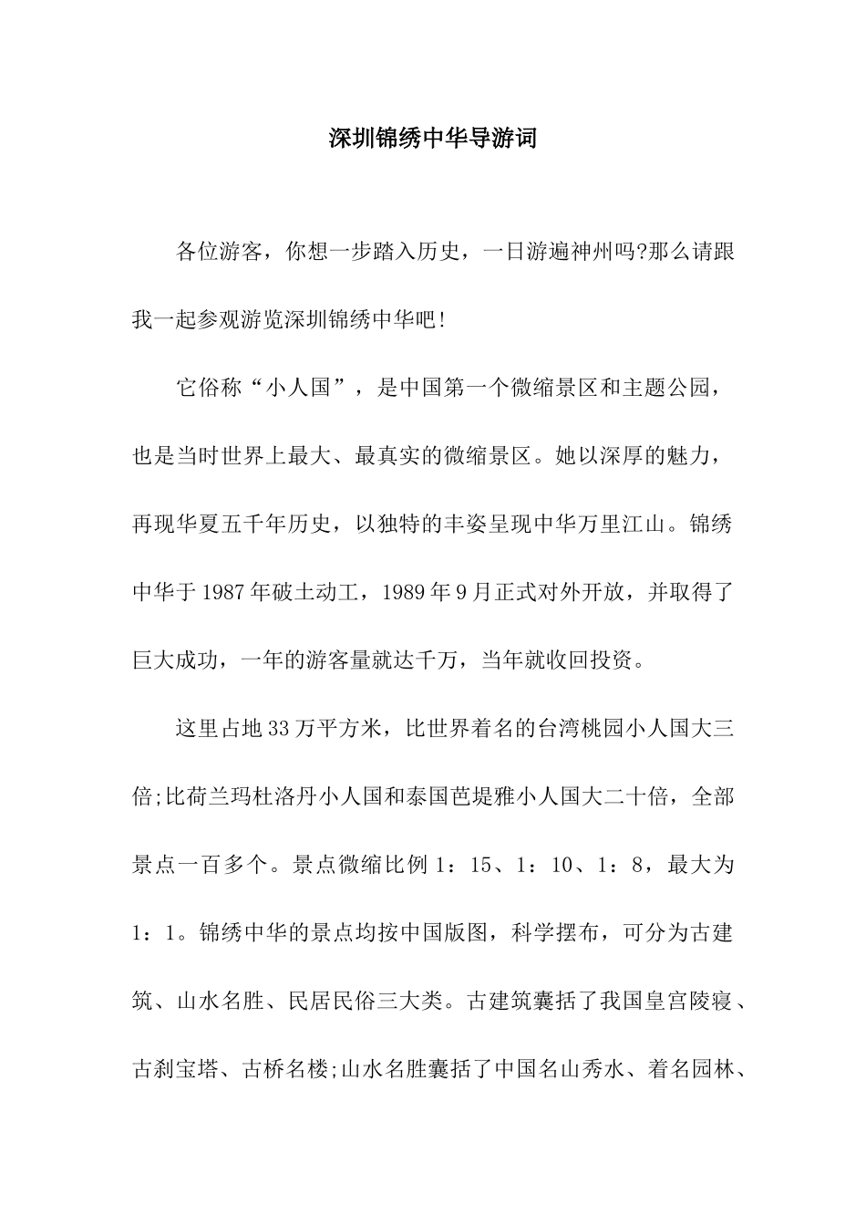 深圳锦绣中华导游词_第1页