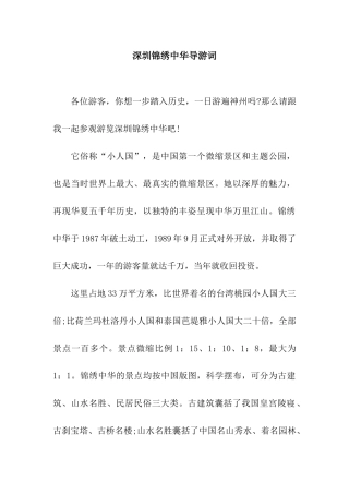 深圳锦绣中华导游词