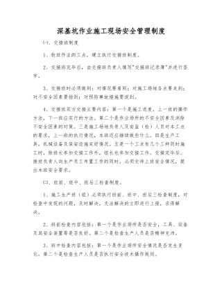 深基坑作业施工现场安全管理制度