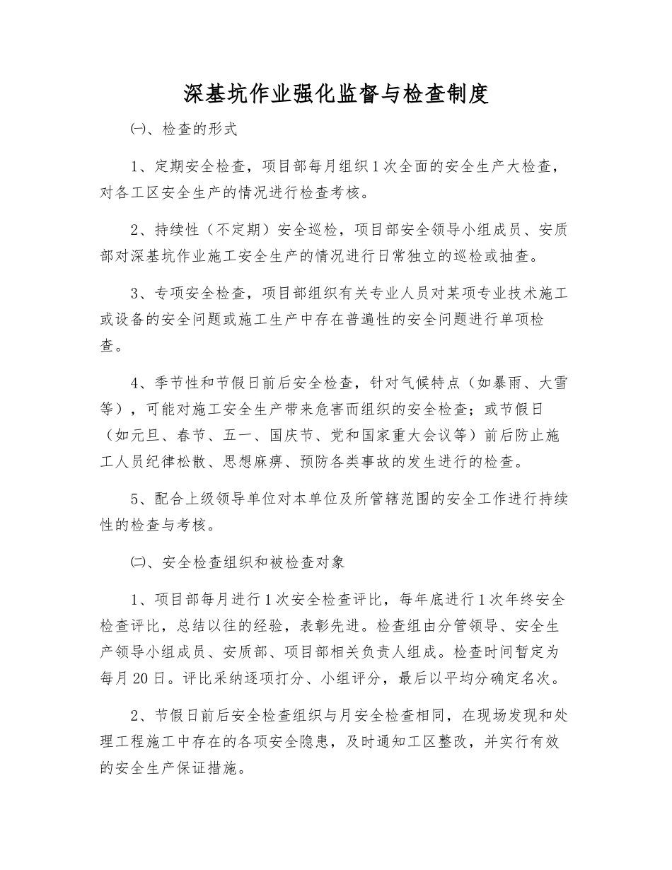 深基坑作业强化监督与检查制度_第1页