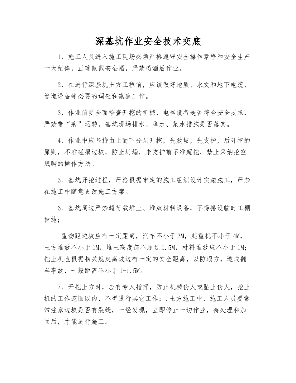 深基坑作业安全技术交底_第1页