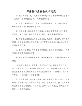 深基坑作业安全技术交底