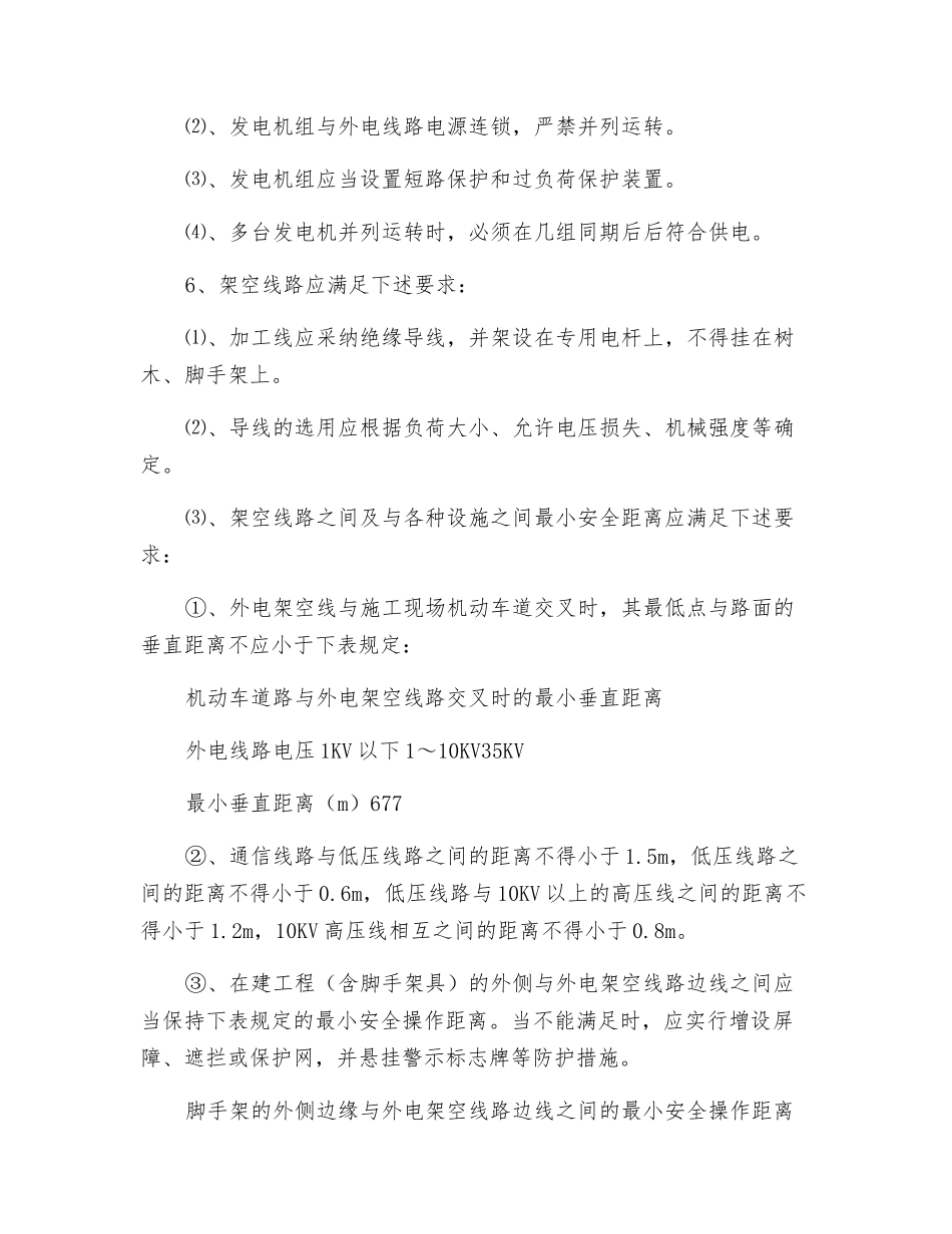 深基坑作业施工用电安全技术规程_第2页