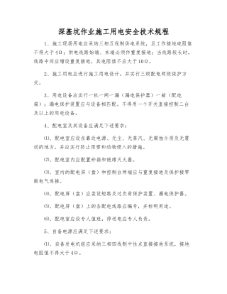 深基坑作业施工用电安全技术规程