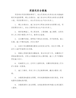 深基坑安全措施