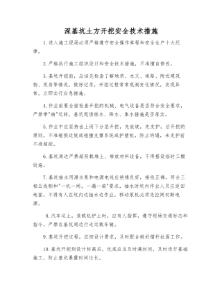 深基坑土方开挖安全技术措施