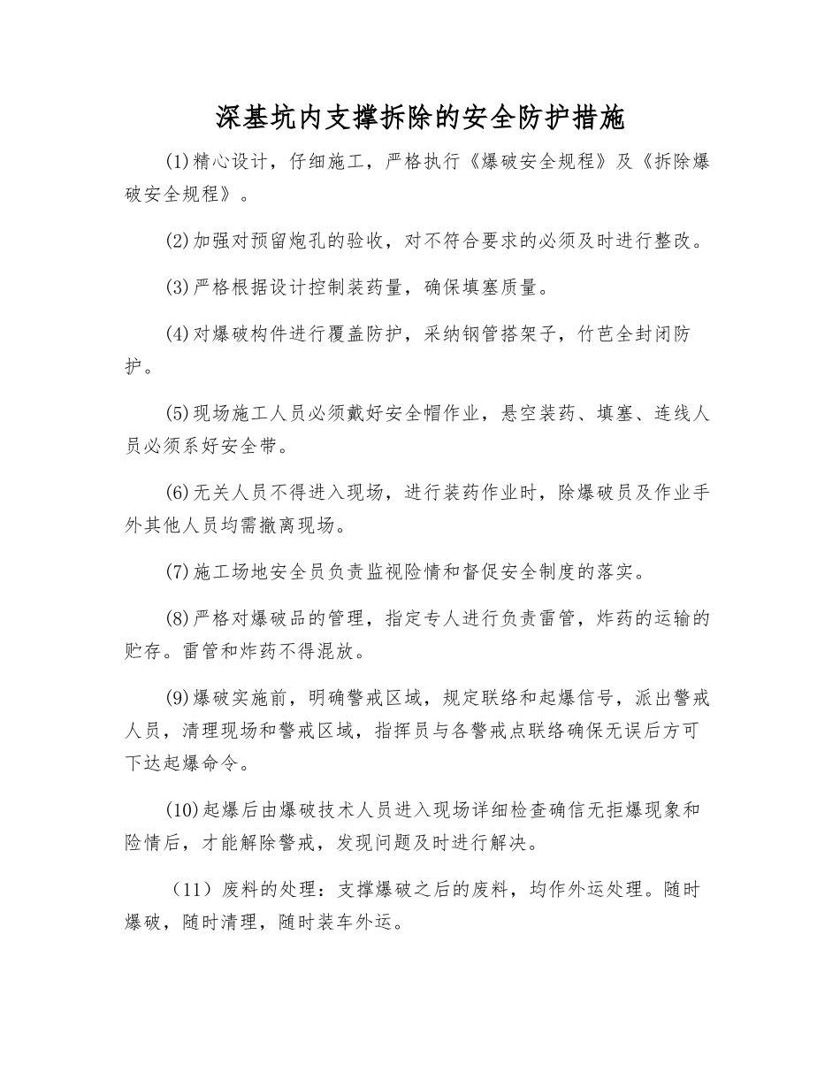 深基坑内支撑拆除的安全防护措施_第1页
