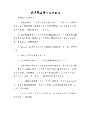 深基坑回填土安全交底