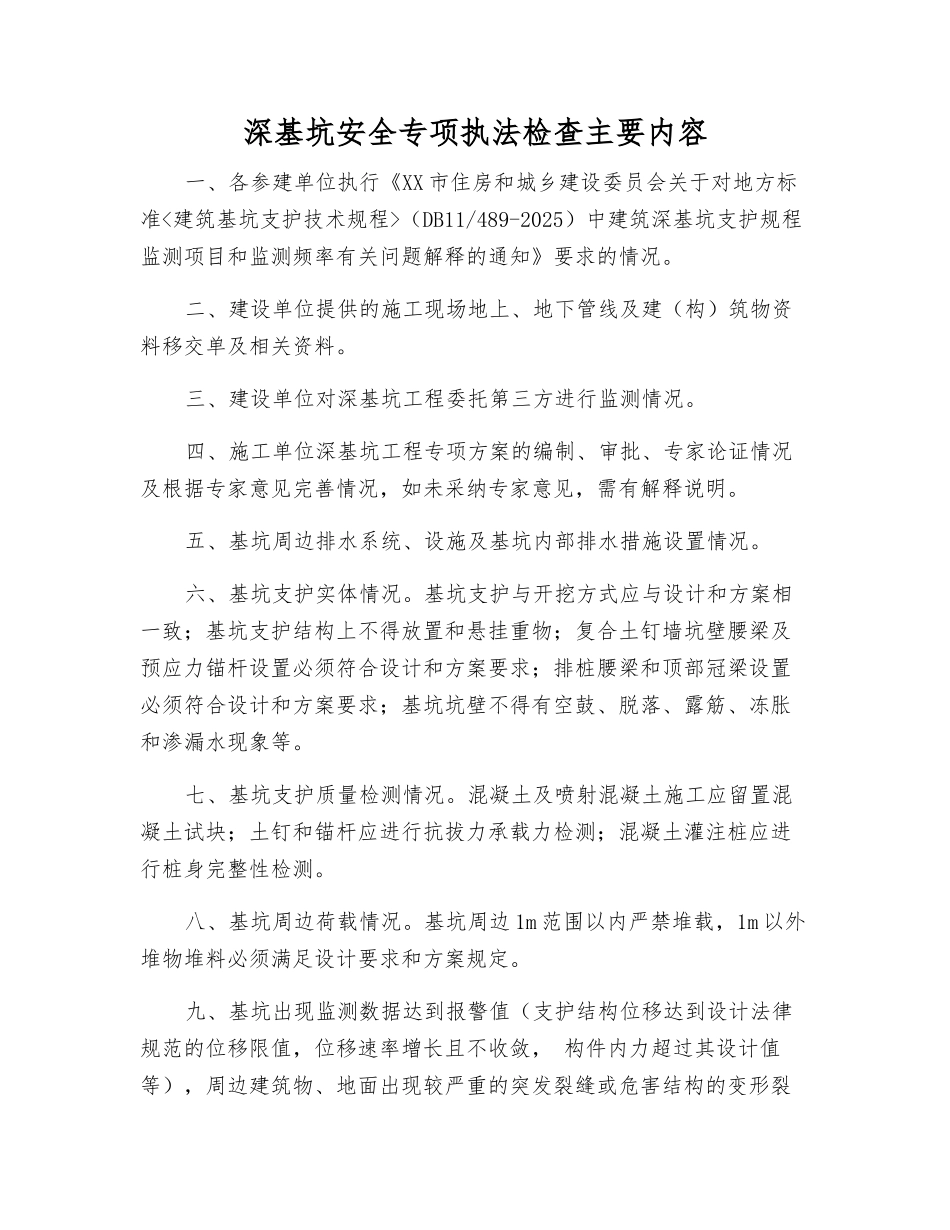 深基坑安全专项执法检查主要内容_第1页