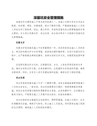 深基坑安全管理措施