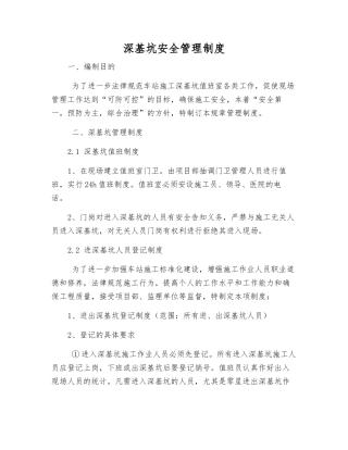 深基坑安全管理制度