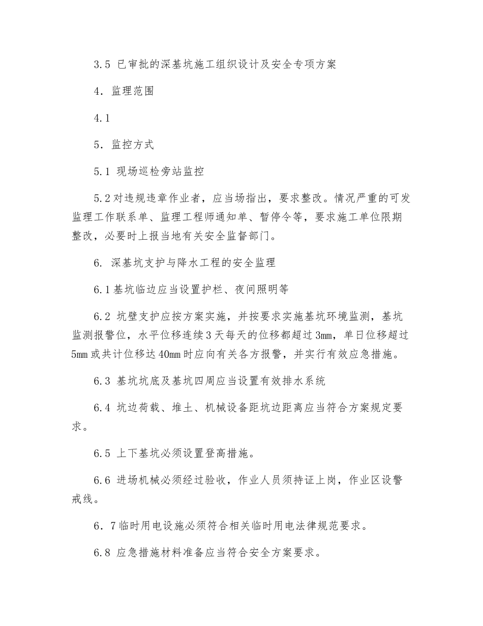 深基坑开挖专项安全监理实施细则方案_第2页
