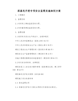 深基坑开挖专项安全监理实施细则方案