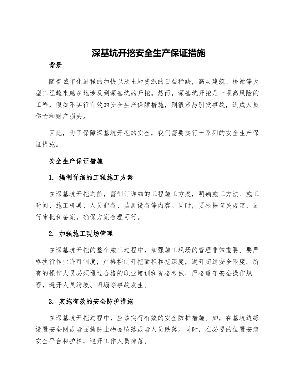 深基坑开挖安全生产保证措施_第1页