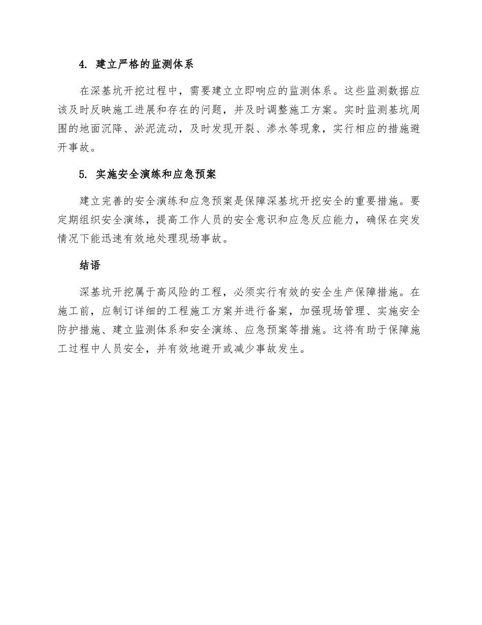 深基坑开挖安全生产保证措施_第2页